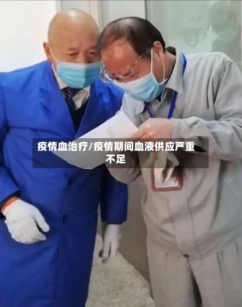 疫情血治疗/疫情期间血液供应严重不足-第1张图片