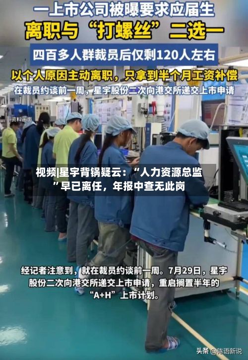 视频|星宇背锅疑云：“人力资源总监	”早已离任，年报中查无此岗-第1张图片