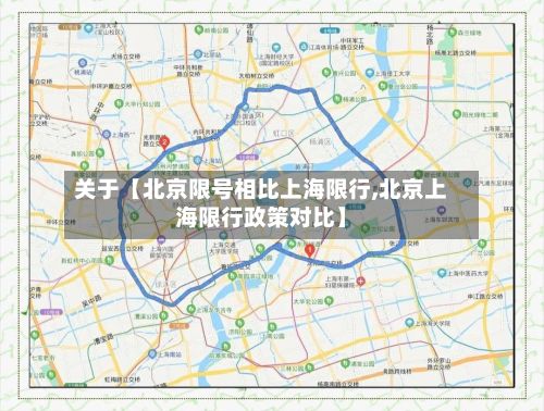 关于【北京限号相比上海限行,北京上海限行政策对比】-第1张图片