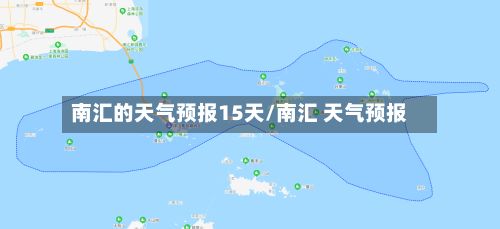 南汇的天气预报15天/南汇 天气预报-第1张图片