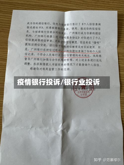 疫情银行投诉/银行业投诉-第1张图片
