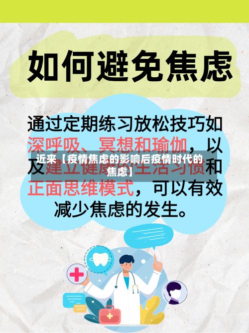 近来【疫情焦虑的影响后疫情时代的焦虑】-第1张图片