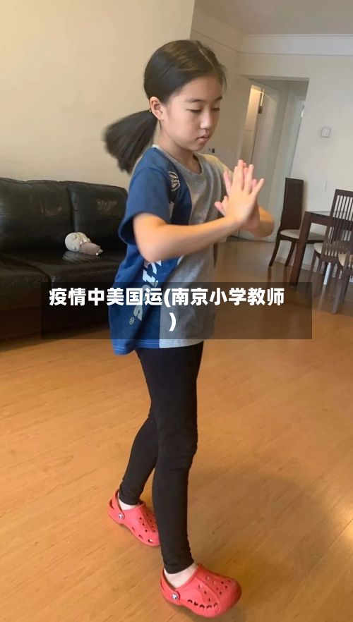 疫情中美国运(南京小学教师)-第1张图片