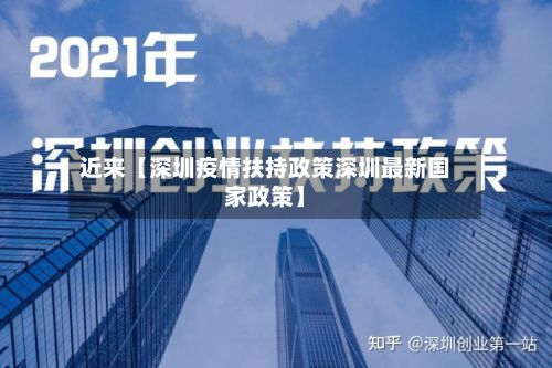 近来【深圳疫情扶持政策深圳最新国家政策】-第1张图片