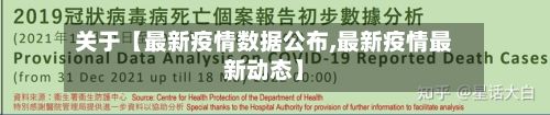 关于【最新疫情数据公布,最新疫情最新动态】-第1张图片
