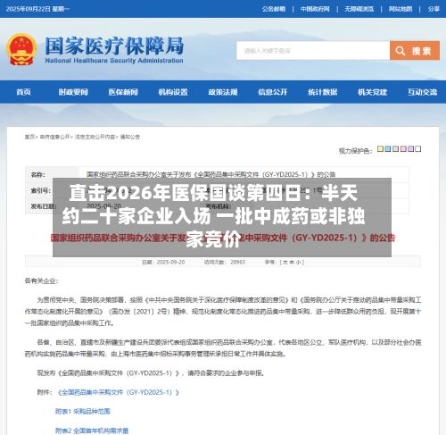 直击2026年医保国谈第四日:半天约二十家企业入场 一批中成药或非独家竞价-第1张图片