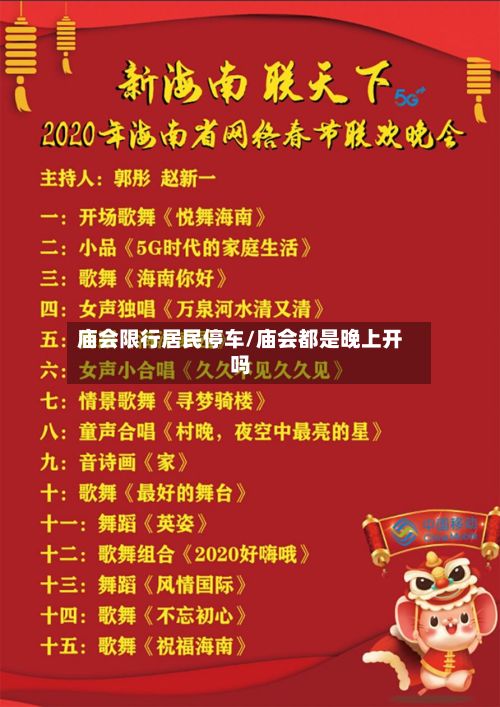 庙会限行居民停车/庙会都是晚上开吗-第1张图片