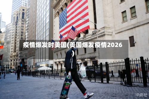 疫情爆发时美国(美国爆发疫情2026)-第1张图片
