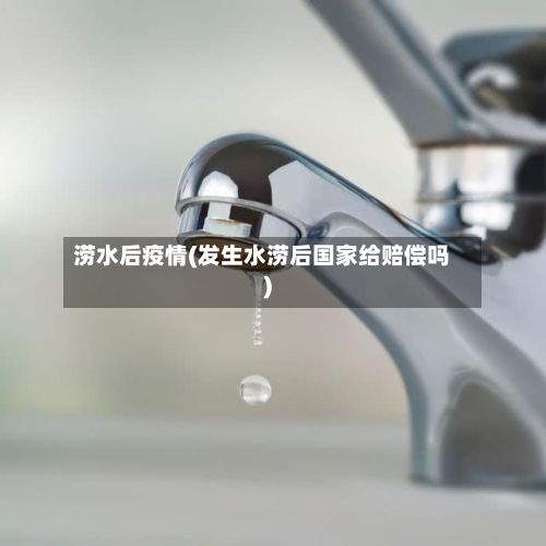涝水后疫情(发生水涝后国家给赔偿吗)-第1张图片