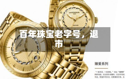 百年珠宝老字号，退市-第1张图片
