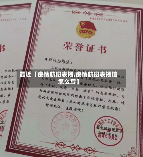 最近【疫情航班表扬,疫情航班表扬信怎么写】-第1张图片