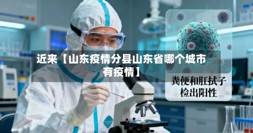 近来【山东疫情分县山东省哪个城市有疫情】-第1张图片