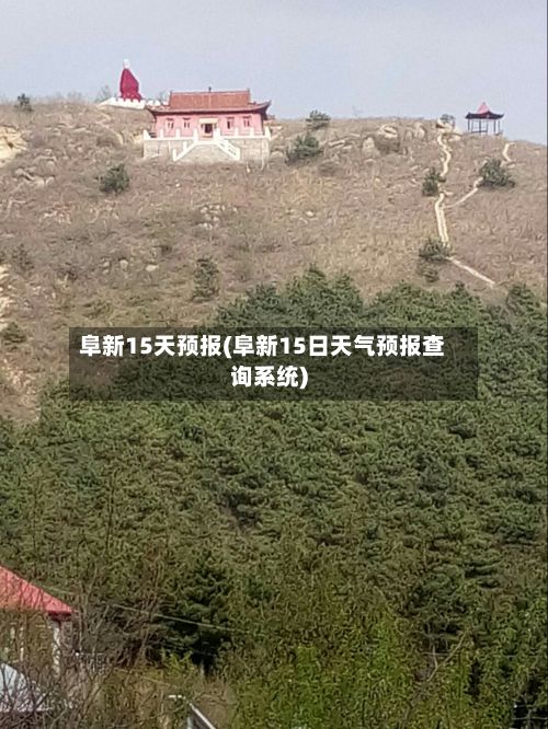 阜新15天预报(阜新15日天气预报查询系统)-第1张图片