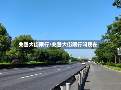 兆善大街限行/兆善大街限行吗现在-第1张图片
