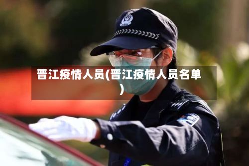 晋江疫情人员(晋江疫情人员名单)-第1张图片