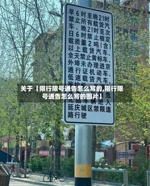 关于【限行限号通告怎么写的,限行限号通告怎么写的图片】-第1张图片