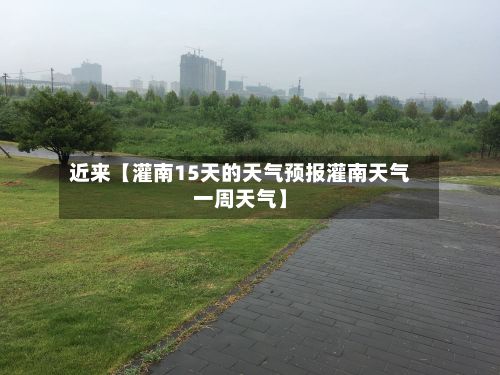 近来【灌南15天的天气预报灌南天气一周天气】-第1张图片