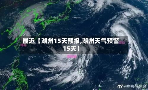 最近【湖州15天预报,湖州天气预警15天】-第1张图片