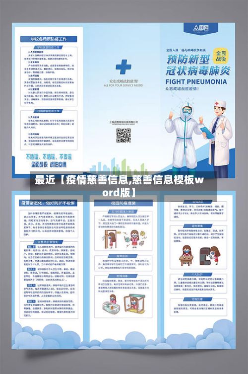 最近【疫情慈善信息,慈善信息模板word版】-第1张图片