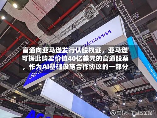 高通向亚马逊发行认股权证，亚马逊可据此购买价值40亿美元的高通股票	，作为AI基础设施合作协议的一部分-第1张图片