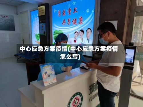 中心应急方案疫情(中心应急方案疫情怎么写)-第1张图片