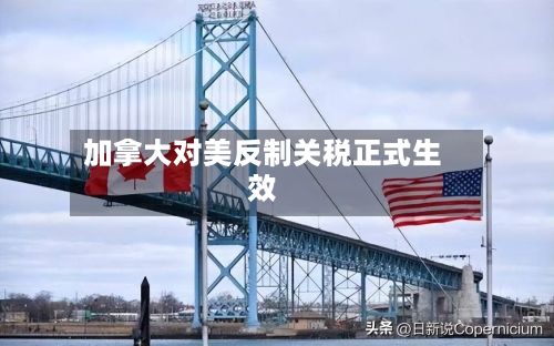 加拿大对美反制关税正式生效-第1张图片