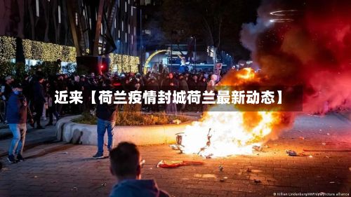 近来【荷兰疫情封城荷兰最新动态】-第1张图片