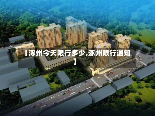 【涿州今天限行多少,涿州限行通知】-第1张图片