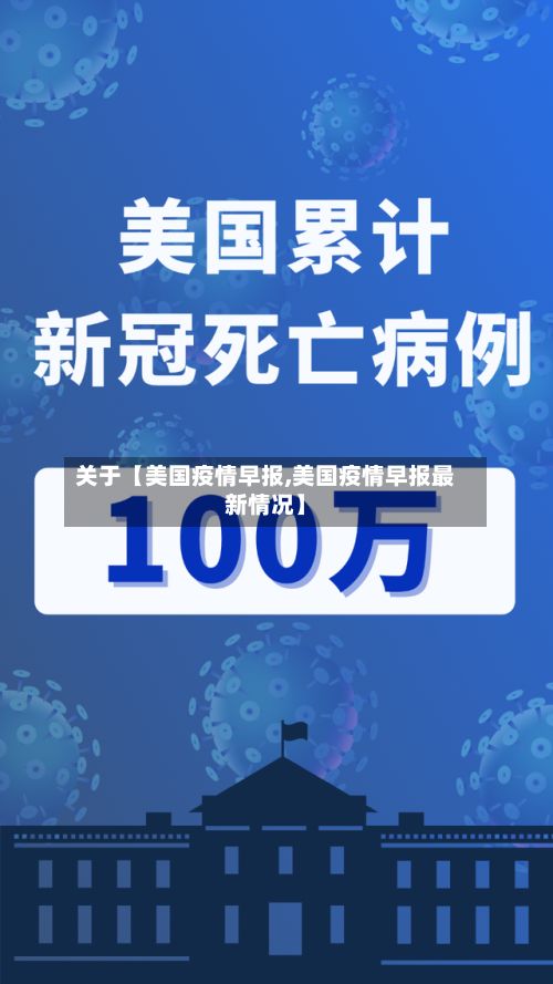 关于【美国疫情早报,美国疫情早报最新情况】-第1张图片