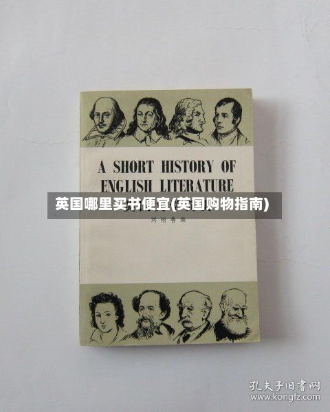 英国哪里买书便宜(英国购物指南)-第1张图片