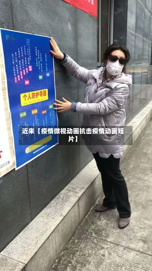 近来【疫情微视动画抗击疫情动画短片】-第1张图片
