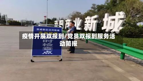 疫情开展双报到/党员双报到服务活动简报-第1张图片