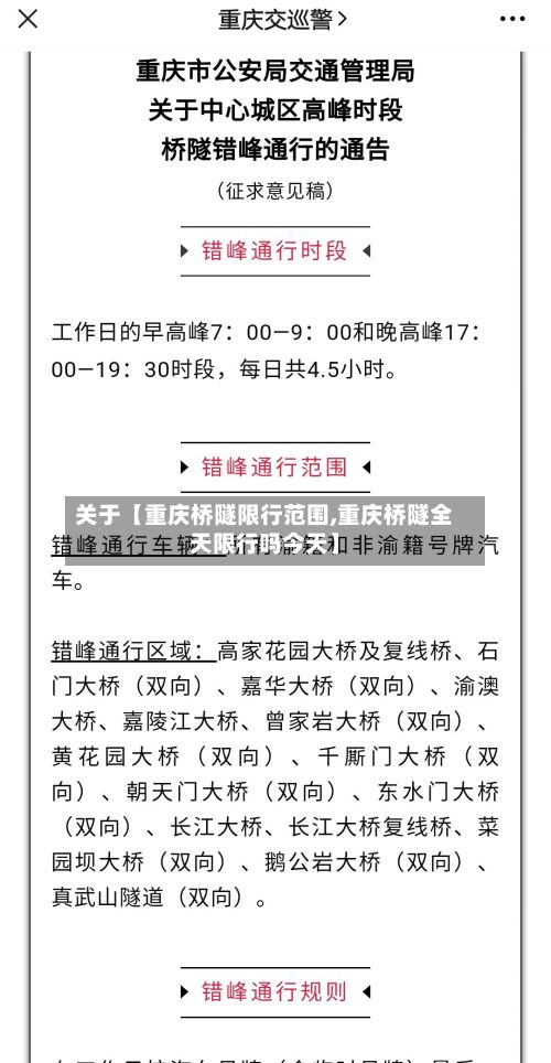 关于【重庆桥隧限行范围,重庆桥隧全天限行吗今天】-第1张图片
