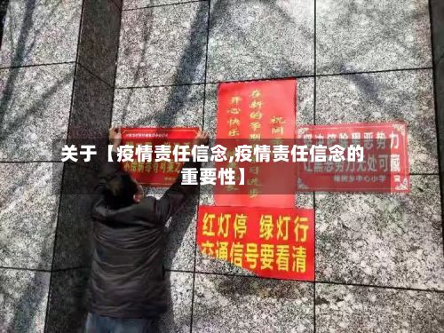 关于【疫情责任信念,疫情责任信念的重要性】-第1张图片