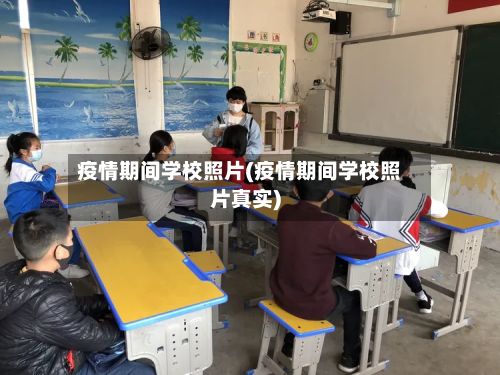 疫情期间学校照片(疫情期间学校照片真实)-第1张图片