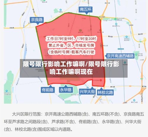 限号限行影响工作嘛啊/限号限行影响工作嘛啊现在-第1张图片