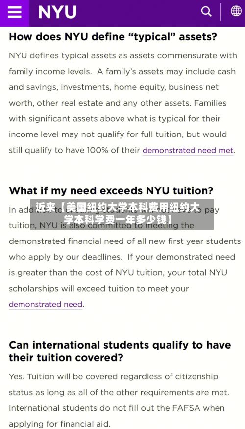 近来【美国纽约大学本科费用纽约大学本科学费一年多少钱】-第1张图片