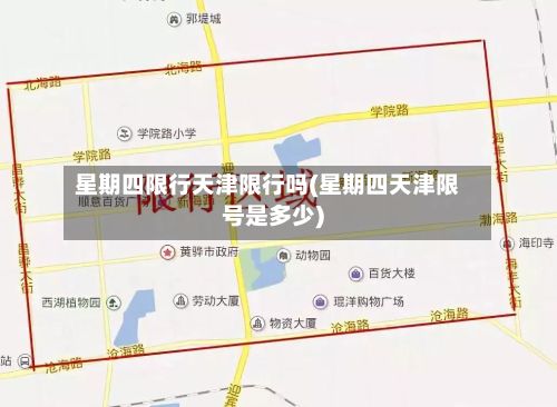 星期四限行天津限行吗(星期四天津限号是多少)-第1张图片