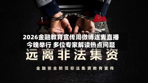 2026金融教育宣传周微博连麦直播今晚举行 多位专家解读热点问题-第1张图片