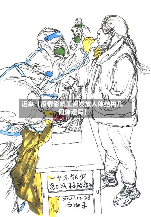 近来【疫情影响工资发放人体结构几何体速写】-第1张图片