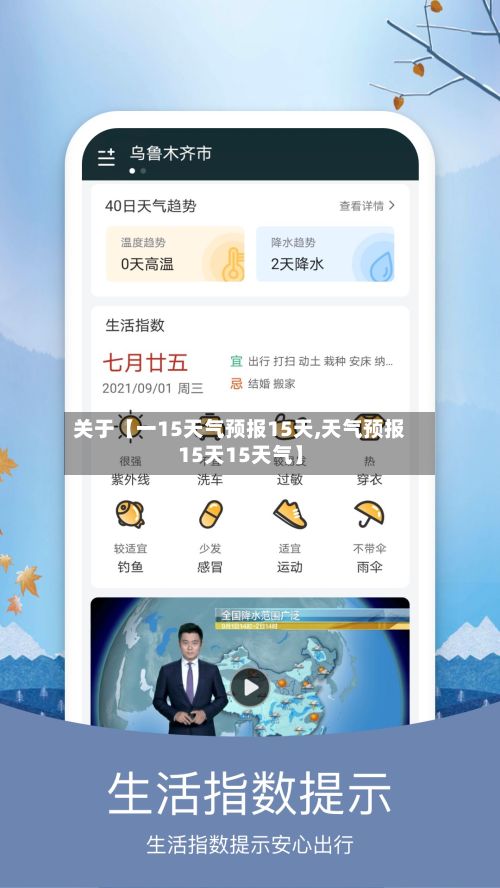关于【一15天气预报15天,天气预报15天15天气】-第1张图片