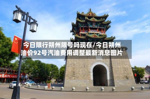 今日限行朔州限号吗现在/今日朔州油价92号汽油费用调整最新消息图片-第1张图片