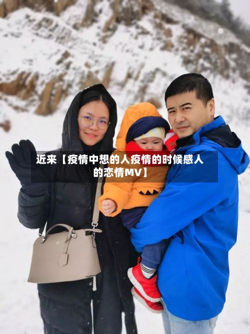 近来【疫情中想的人疫情的时候感人的恋情MV】-第1张图片