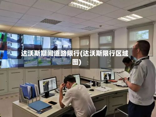 达沃斯期间道路限行(达沃斯限行区域图)-第1张图片