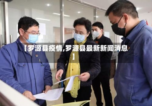 【罗源县疫情,罗源县最新新闻消息】-第1张图片