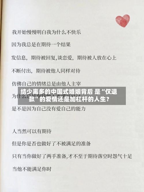 结少离多的中国式婚姻背后 是“仅退款	”的爱情还是加杠杆的人生？-第1张图片