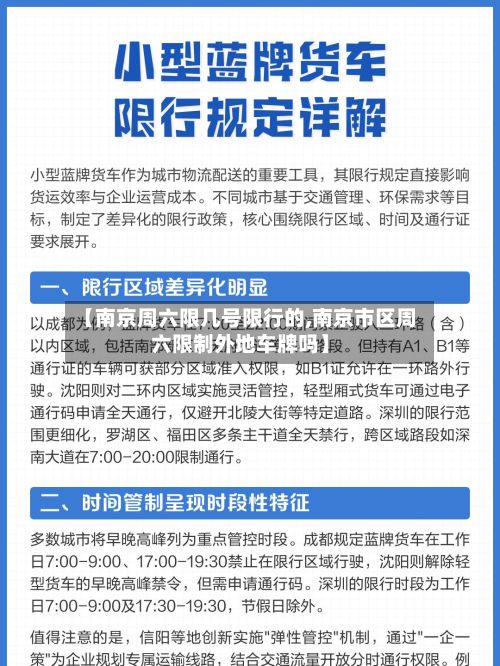 【南京周六限几号限行的,南京市区周六限制外地车牌吗】-第1张图片