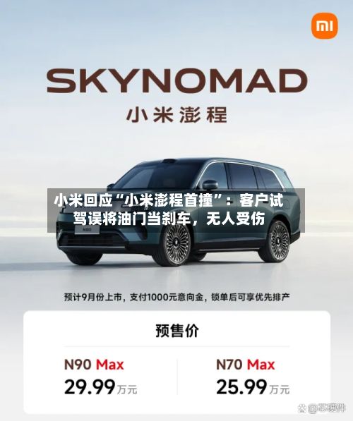 小米回应“小米澎程首撞”：客户试驾误将油门当刹车	，无人受伤-第1张图片
