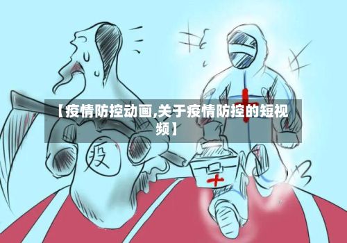 【疫情防控动画,关于疫情防控的短视频】-第1张图片