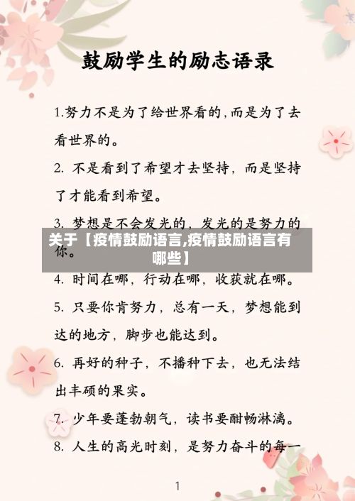 关于【疫情鼓励语言,疫情鼓励语言有哪些】-第1张图片